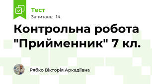 Контрольна робота  "Прийменник" 7 кл.