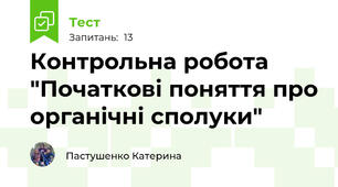 Контрольна робота "Початкові поняття про органічні сполуки"