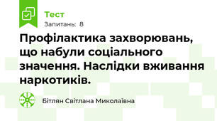 Профілактика захворювань, що набули соціального значення. Наслідки вживання наркотиків. 