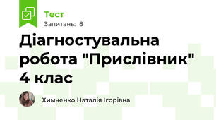 Діагностувальна робота "Прислівник" 4 клас