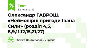 Олександр ГАВРОШ. «Неймовірні пригоди Івана Сили» (розділ 4,5, 8,9,11,12,15,21,27)