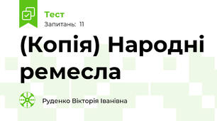 (Копія) Народні ремесла