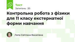  Контрольна робота з фізики для 11 класу екстернатної форми навчання