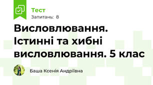 Висловлювання. Істинні та хибні висловлювання. 5 клас