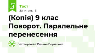 (Копія) 9 клас Поворот. Паралельне перенесення