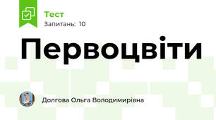 Первоцвіти
