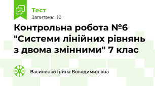 Контрольна робота №6 "Системи лінійних рівнянь з двома змінними" 7 клас