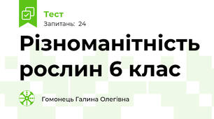 Різноманітність рослин 6 клас