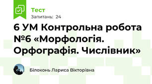 6 УМ Контрольна робота №6 «Морфологія. Орфографія. Числівник»
