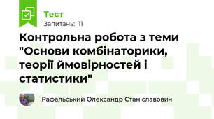 Контрольна робота з теми "Основи комбінаторики, теорії ймовірностей і статистики"