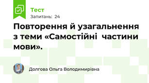 Повторення й узагальнення з теми «Самостійні  частини мови».  