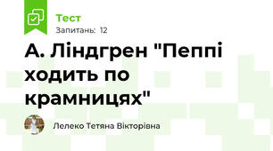 А. Ліндгрен "Пеппі ходить по крамницях"
