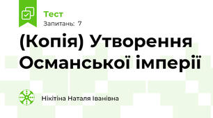 (Копія) Утворення Османської імперії