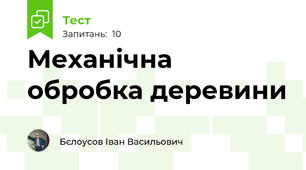 Механічна обробка деревини