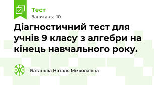 Діагностичний тест для учнів 9 класу з алгебри на кінець навчального року.