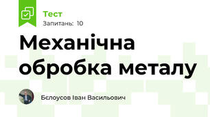 Механічна обробка металу