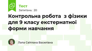  Контрольна робота  з фізики для 9 класу екстернатної форми навчання