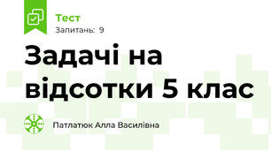  Задачі на відсотки 5 клас