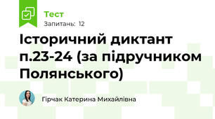 Історичний диктант п.23-24 (за підручником Полянського)