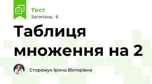   Таблиця множення на 2