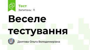 Веселе тестування
