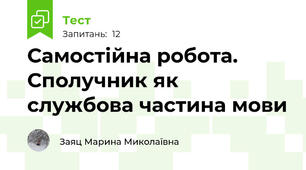 Самостійна робота. Сполучник як службова частина мови