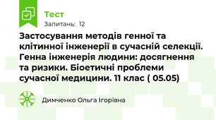 Застосування методів генної та клітинної інженерії в сучасній селекції. Генна інженерія людини: досягнення та ризики. Біоетичні проблеми сучасної медицини. 11 клас ( 05.05)