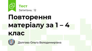 Повторення матеріалу за 1 – 4 клас