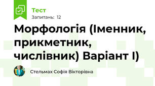 Морфологія (Іменник, прикметник, числівник) Варіант І)