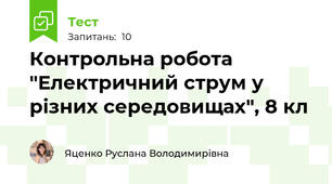 Контрольна робота "Електричний струм у різних середовищах", 8 кл