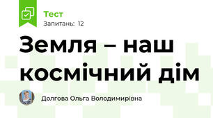 Земля – наш космічний дім