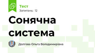Сонячна система 