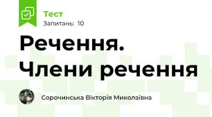 Речення. Члени речення