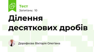 Ділення десяткових дробів