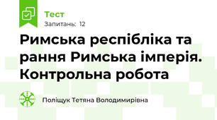  Римська респібліка та рання Римська імперія. Контрольна робота