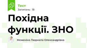 Похідна функції. ЗНО