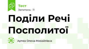 Поділи Речі Посполитої
