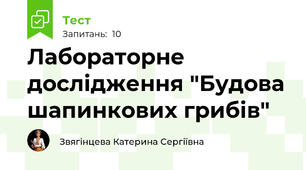 Лабораторне дослідження "Будова шапинкових грибів"