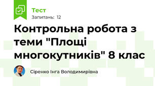 Контрольна робота з теми "Площі многокутників" 8 клас