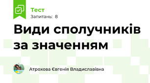 Види сполучників за значенням