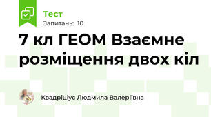 7 кл ГЕОМ Взаємне розміщення двох кіл
