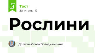 Рослини    