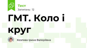 ГМТ. Коло і круг
