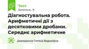 Діагностувальна робота. Арифметичні дії з десятковими дробами. Середнє арифметичне