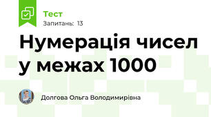 Нумерація чисел у межах 1000 
