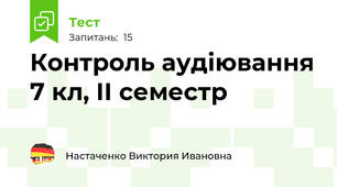 Контроль аудіювання 7 кл, ІІ семестр