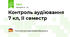Контроль аудіювання 7 кл, ІІ семестр