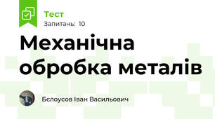 Механічна обробка металів