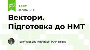 Вектори. Підготовка до НМТ