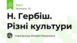 Н. Гербіш. Різні культури